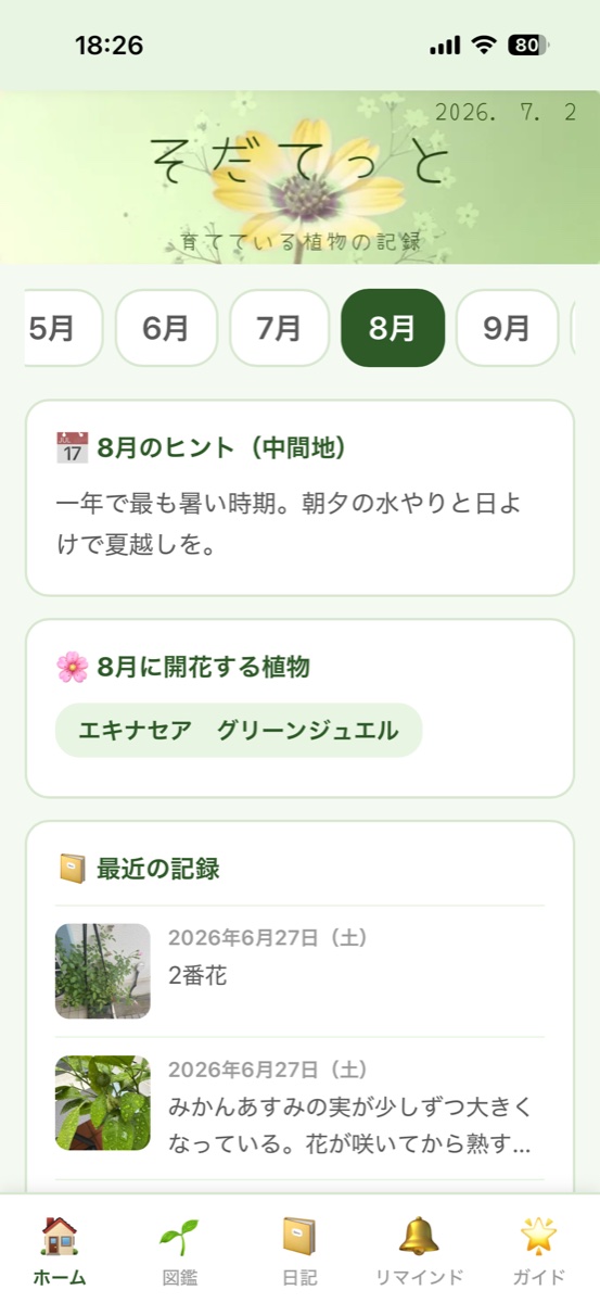 そだてっとのホーム画面