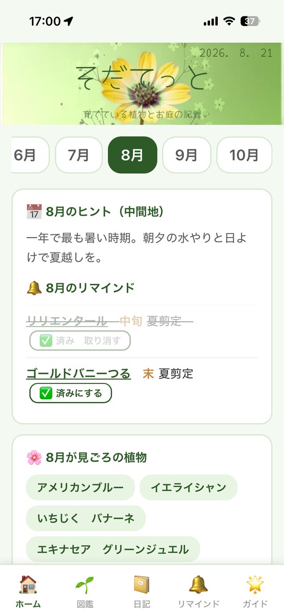 そだてっとのホーム画面