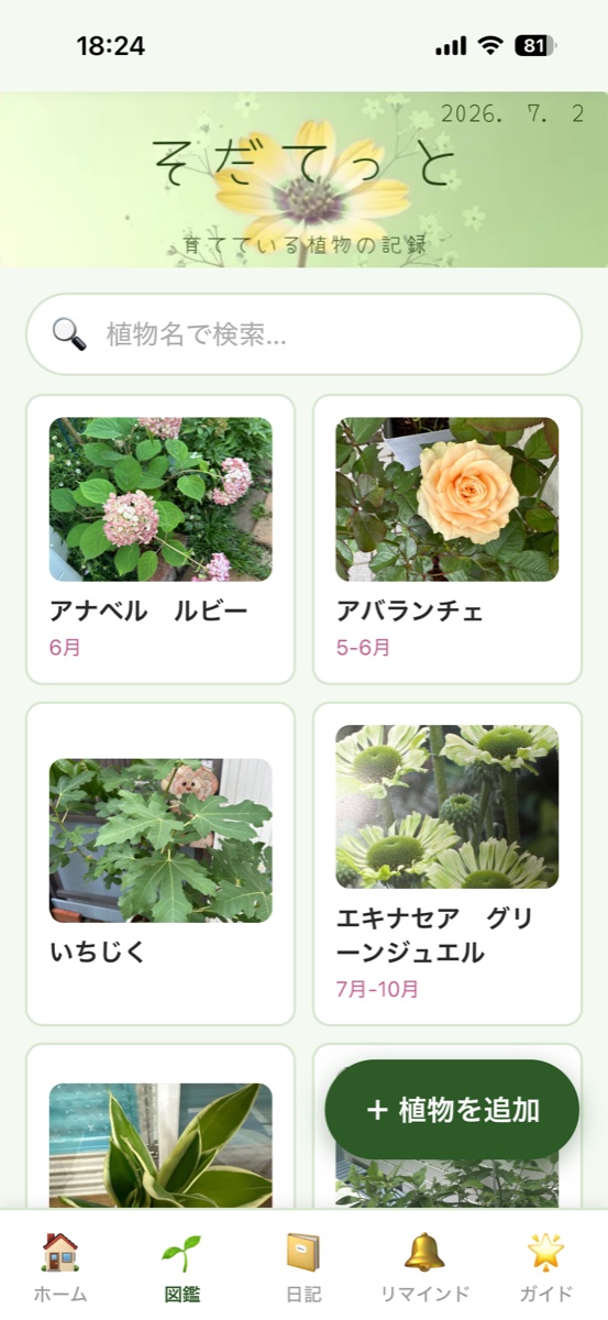 そだてっとの図鑑画面
