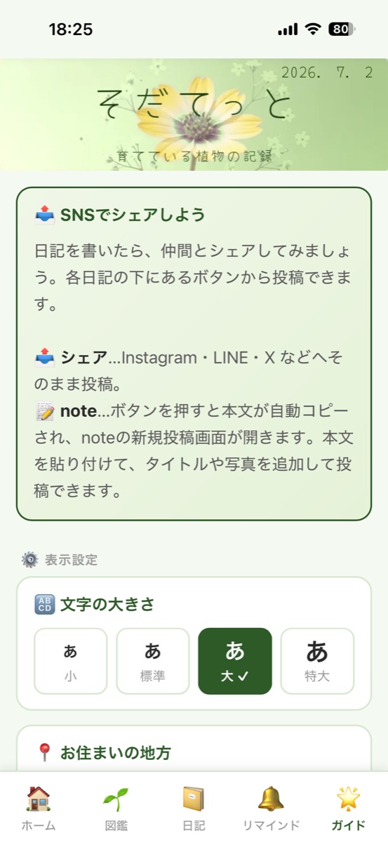 そだてっとのガイド画面