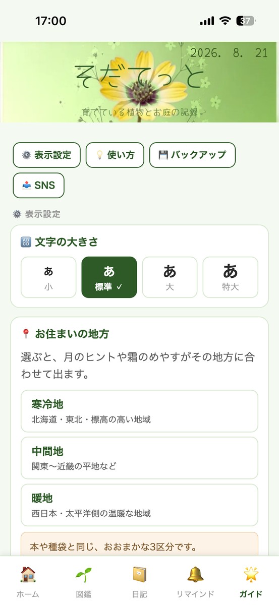 そだてっとのガイド画面