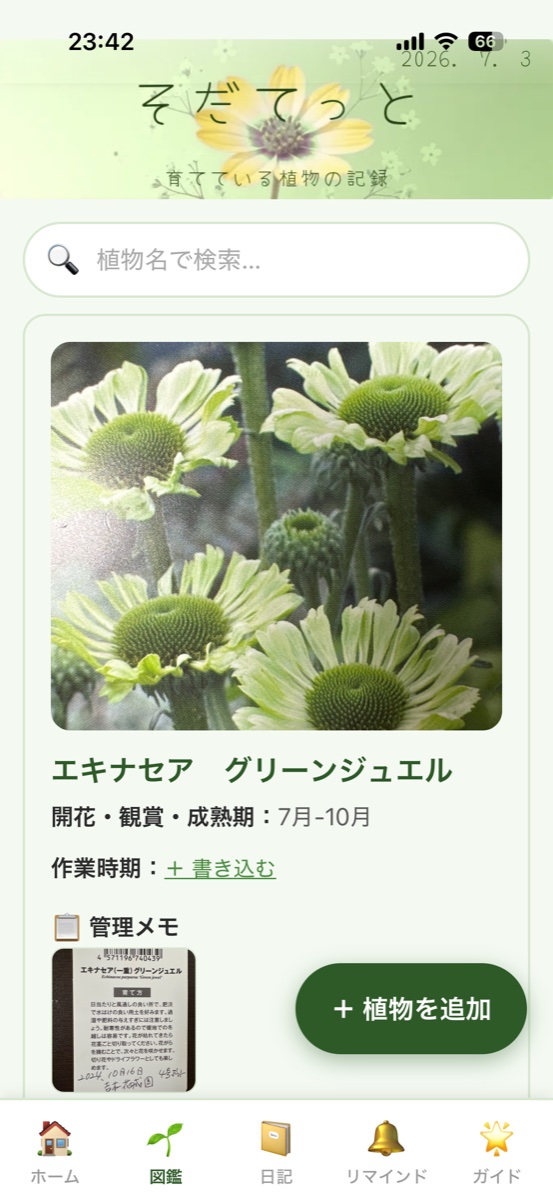 そだてっとの図鑑・エキナセアの記録画面