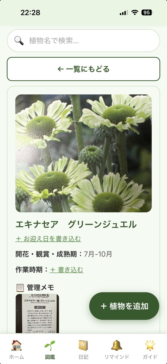 そだてっとの図鑑・エキナセアの記録画面